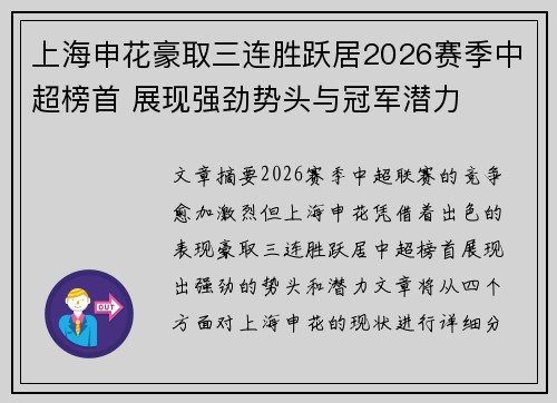 上海申花豪取三连胜跃居2026赛季中超榜首 展现强劲势头与冠军潜力