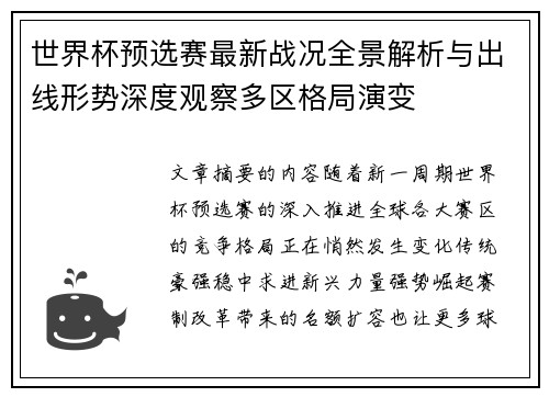 世界杯预选赛最新战况全景解析与出线形势深度观察多区格局演变