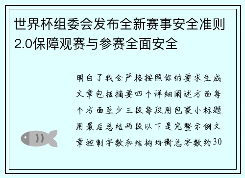 世界杯组委会发布全新赛事安全准则2.0保障观赛与参赛全面安全