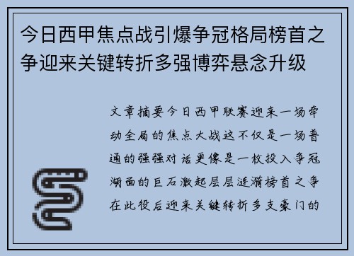 今日西甲焦点战引爆争冠格局榜首之争迎来关键转折多强博弈悬念升级