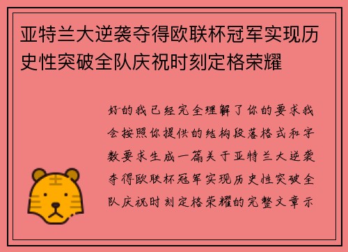 亚特兰大逆袭夺得欧联杯冠军实现历史性突破全队庆祝时刻定格荣耀