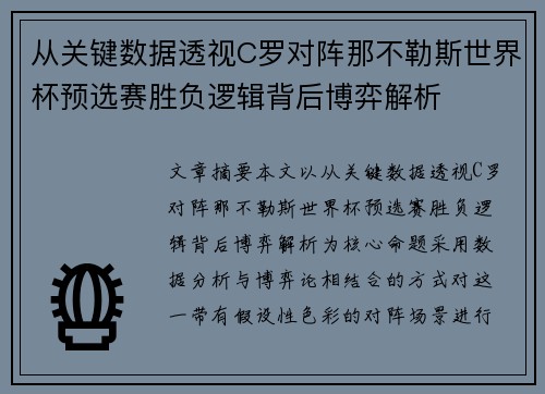 从关键数据透视C罗对阵那不勒斯世界杯预选赛胜负逻辑背后博弈解析