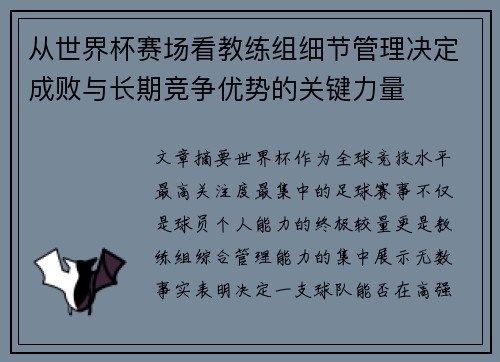 从世界杯赛场看教练组细节管理决定成败与长期竞争优势的关键力量