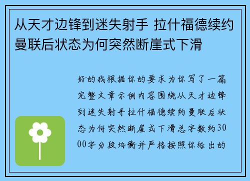 从天才边锋到迷失射手 拉什福德续约曼联后状态为何突然断崖式下滑