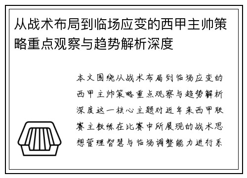 从战术布局到临场应变的西甲主帅策略重点观察与趋势解析深度