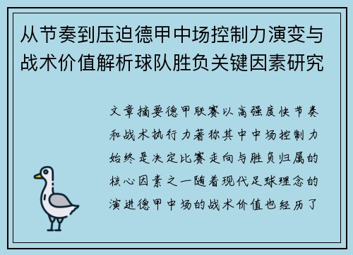 从节奏到压迫德甲中场控制力演变与战术价值解析球队胜负关键因素研究 从节奏到压迫德甲中场控制力演变与战术价值解析球队胜负关键因素研究