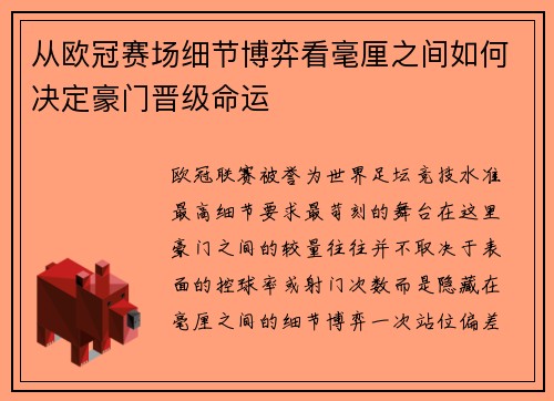 从欧冠赛场细节博弈看毫厘之间如何决定豪门晋级命运