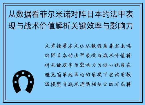 从数据看菲尔米诺对阵日本的法甲表现与战术价值解析关键效率与影响力