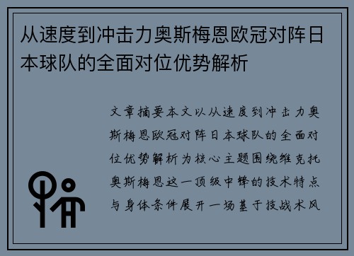 从速度到冲击力奥斯梅恩欧冠对阵日本球队的全面对位优势解析
