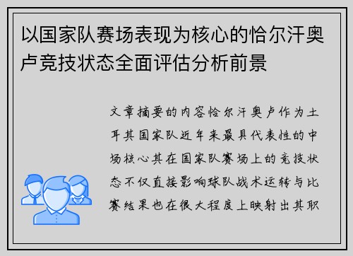 以国家队赛场表现为核心的恰尔汗奥卢竞技状态全面评估分析前景