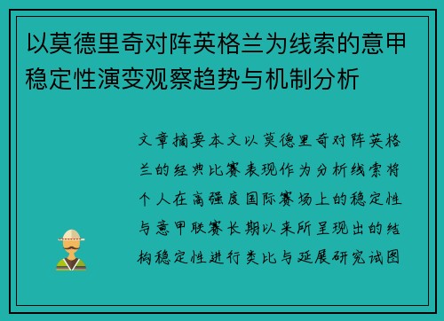 以莫德里奇对阵英格兰为线索的意甲稳定性演变观察趋势与机制分析
