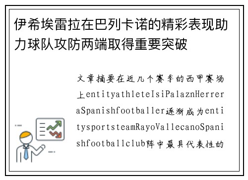 伊希埃雷拉在巴列卡诺的精彩表现助力球队攻防两端取得重要突破 伊希埃雷拉在巴列卡诺的精彩表现助力球队攻防两端取得重要突破