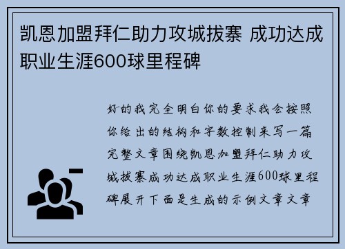 凯恩加盟拜仁助力攻城拔寨 成功达成职业生涯600球里程碑