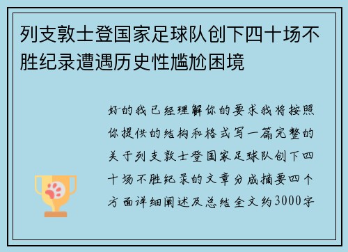 列支敦士登国家足球队创下四十场不胜纪录遭遇历史性尴尬困境