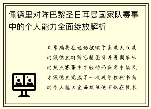 佩德里对阵巴黎圣日耳曼国家队赛事中的个人能力全面绽放解析