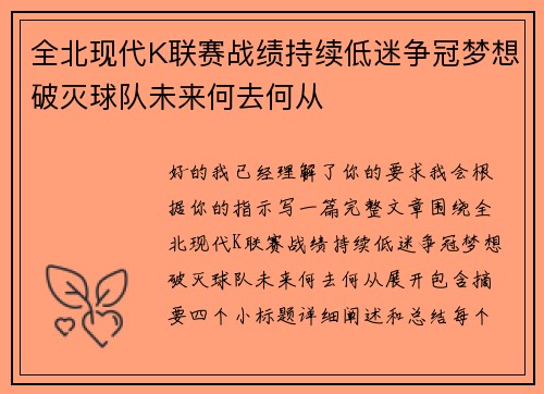 全北现代K联赛战绩持续低迷争冠梦想破灭球队未来何去何从