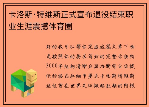 卡洛斯·特维斯正式宣布退役结束职业生涯震撼体育圈