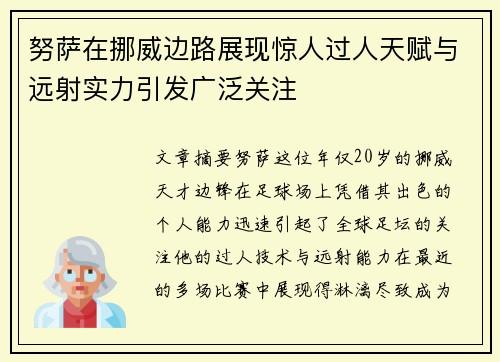 努萨在挪威边路展现惊人过人天赋与远射实力引发广泛关注