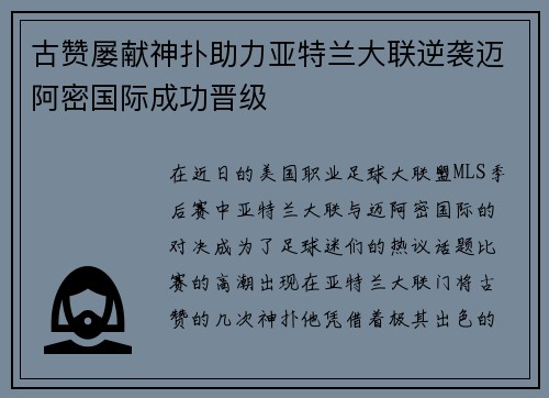 古赞屡献神扑助力亚特兰大联逆袭迈阿密国际成功晋级 古赞屡献神扑助力亚特兰大联逆袭迈阿密国际成功晋级