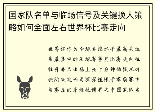 国家队名单与临场信号及关键换人策略如何全面左右世界杯比赛走向
