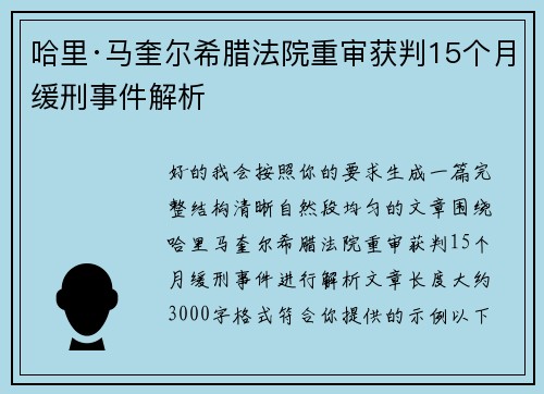 哈里·马奎尔希腊法院重审获判15个月缓刑事件解析 哈里·马奎尔希腊法院重审获判15个月缓刑事件解析