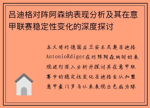 吕迪格对阵阿森纳表现分析及其在意甲联赛稳定性变化的深度探讨
