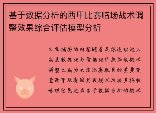 基于数据分析的西甲比赛临场战术调整效果综合评估模型分析 基于数据分析的西甲比赛临场战术调整效果综合评估模型分析