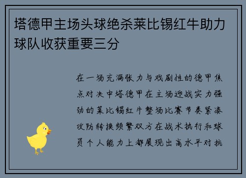 塔德甲主场头球绝杀莱比锡红牛助力球队收获重要三分 塔德甲主场头球绝杀莱比锡红牛助力球队收获重要三分