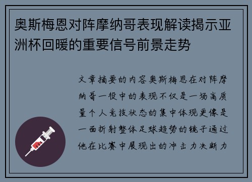 奥斯梅恩对阵摩纳哥表现解读揭示亚洲杯回暖的重要信号前景走势