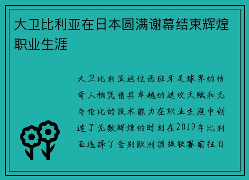 大卫比利亚在日本圆满谢幕结束辉煌职业生涯 大卫比利亚在日本圆满谢幕结束辉煌职业生涯