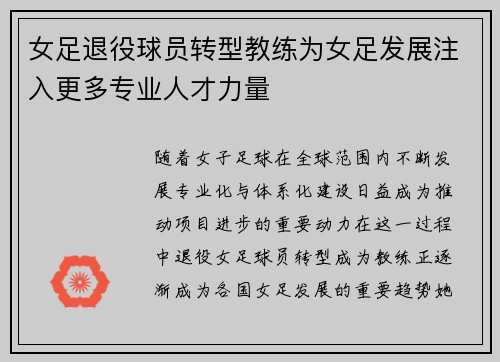 女足退役球员转型教练为女足发展注入更多专业人才力量