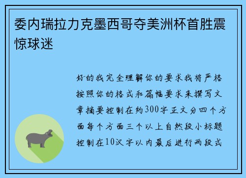 委内瑞拉力克墨西哥夺美洲杯首胜震惊球迷