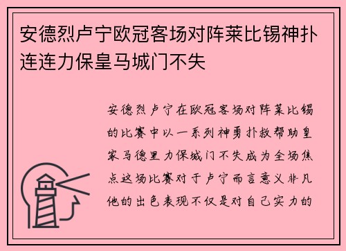 安德烈卢宁欧冠客场对阵莱比锡神扑连连力保皇马城门不失 安德烈卢宁欧冠客场对阵莱比锡神扑连连力保皇马城门不失