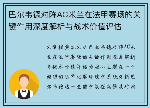 巴尔韦德对阵AC米兰在法甲赛场的关键作用深度解析与战术价值评估