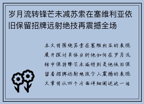 岁月流转锋芒未减苏索在塞维利亚依旧保留招牌远射绝技再震撼全场