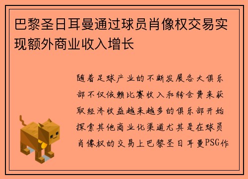 巴黎圣日耳曼通过球员肖像权交易实现额外商业收入增长 巴黎圣日耳曼通过球员肖像权交易实现额外商业收入增长
