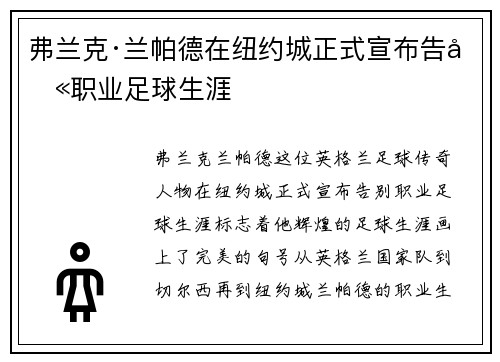 弗兰克·兰帕德在纽约城正式宣布告别职业足球生涯 弗兰克·兰帕德在纽约城正式宣布告别职业足球生涯