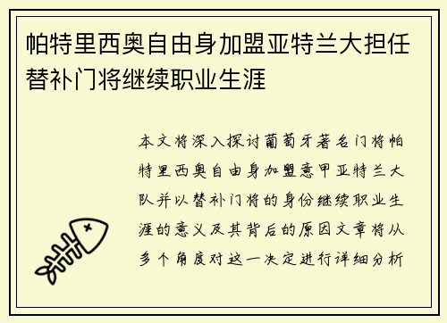 帕特里西奥自由身加盟亚特兰大担任替补门将继续职业生涯