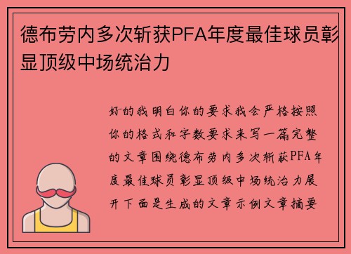 德布劳内多次斩获PFA年度最佳球员彰显顶级中场统治力