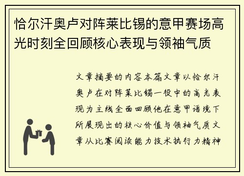 恰尔汗奥卢对阵莱比锡的意甲赛场高光时刻全回顾核心表现与领袖气质 恰尔汗奥卢对阵莱比锡的意甲赛场高光时刻全回顾核心表现与领袖气质