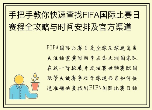 手把手教你快速查找FIFA国际比赛日赛程全攻略与时间安排及官方渠道