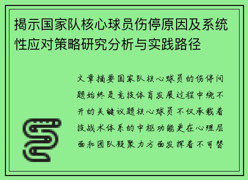 揭示国家队核心球员伤停原因及系统性应对策略研究分析与实践路径