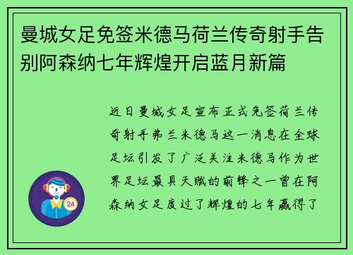 曼城女足免签米德马荷兰传奇射手告别阿森纳七年辉煌开启蓝月新篇