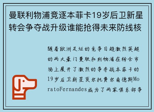 曼联利物浦竞逐本菲卡19岁后卫新星转会争夺战升级谁能抢得未来防线核心