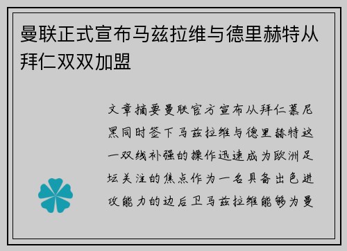曼联正式宣布马兹拉维与德里赫特从拜仁双双加盟 曼联正式宣布马兹拉维与德里赫特从拜仁双双加盟
