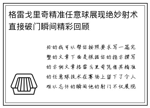 格雷戈里奇精准任意球展现绝妙射术直接破门瞬间精彩回顾 格雷戈里奇精准任意球展现绝妙射术直接破门瞬间精彩回顾