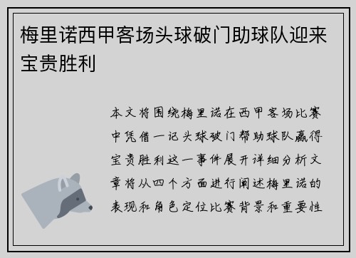 梅里诺西甲客场头球破门助球队迎来宝贵胜利