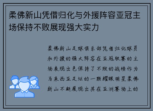 柔佛新山凭借归化与外援阵容亚冠主场保持不败展现强大实力