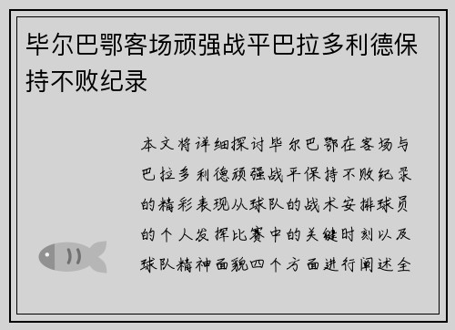 毕尔巴鄂客场顽强战平巴拉多利德保持不败纪录