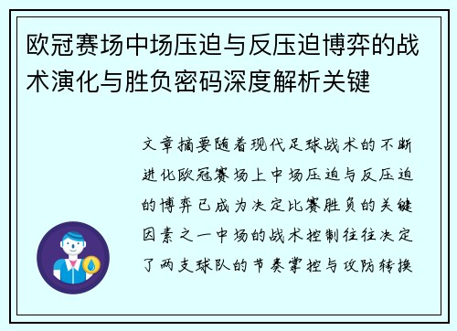 欧冠赛场中场压迫与反压迫博弈的战术演化与胜负密码深度解析关键 欧冠赛场中场压迫与反压迫博弈的战术演化与胜负密码深度解析关键